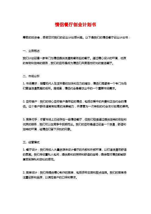 情侣餐厅创业计划书