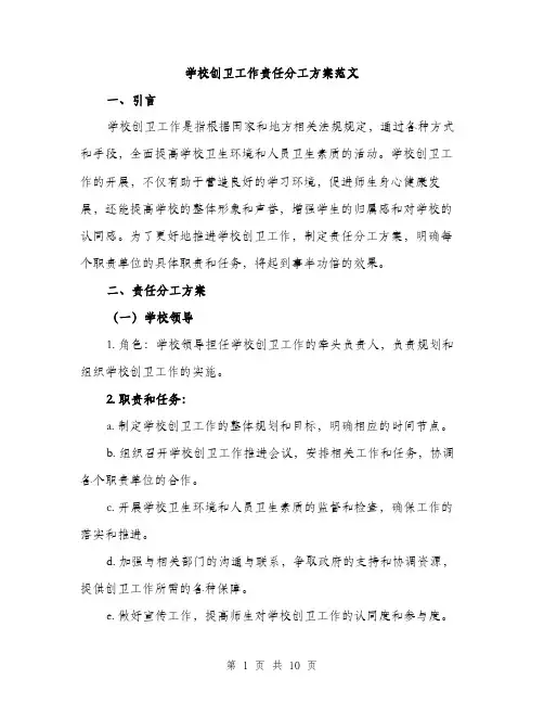 学校创卫工作责任分工方案范文（三篇）