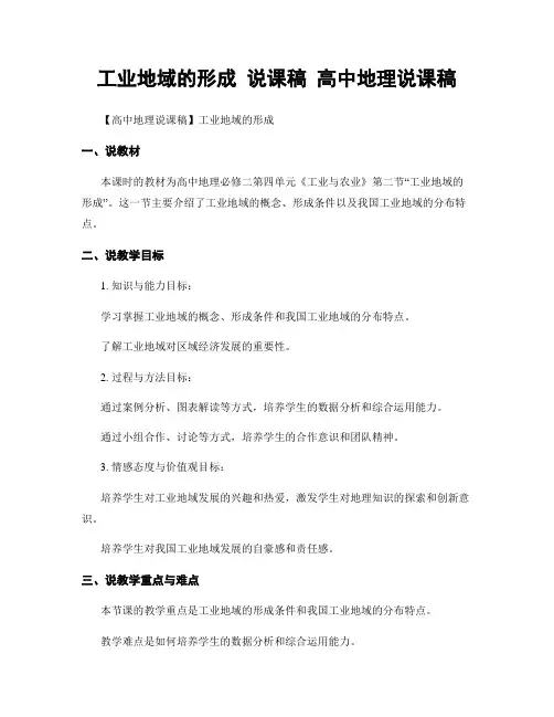 工业地域的形成 说课稿 高中地理说课稿