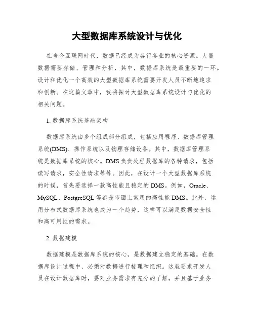 大型数据库系统设计与优化