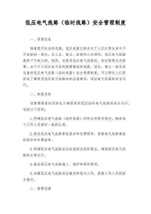 低压电气线路(临时线路)安全管理制度