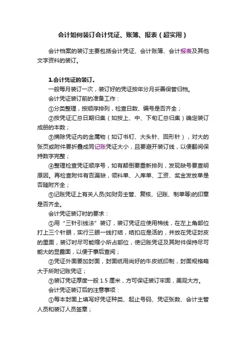 会计如何装订会计凭证、账簿、报表（超实用）