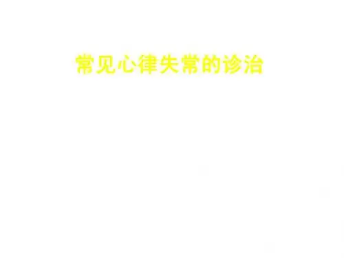 心律失常