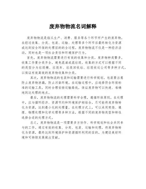 废弃物物流名词解释