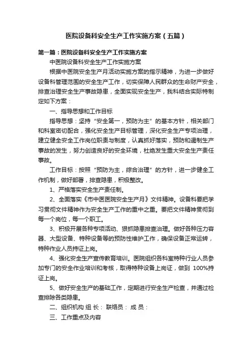 医院设备科安全生产工作实施方案（五篇）