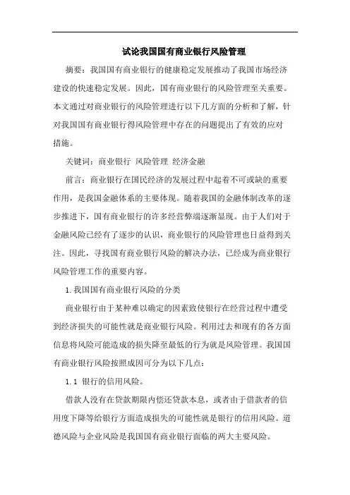 我国国有商业银行风险管理