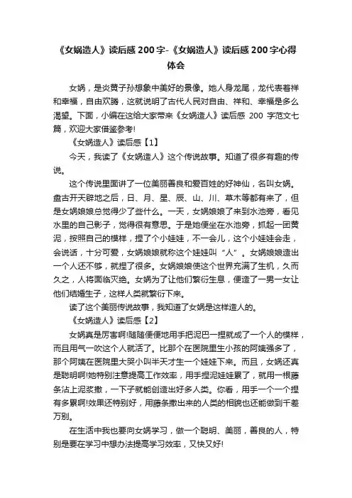 《女娲造人》读后感200字-《女娲造人》读后感200字心得体会