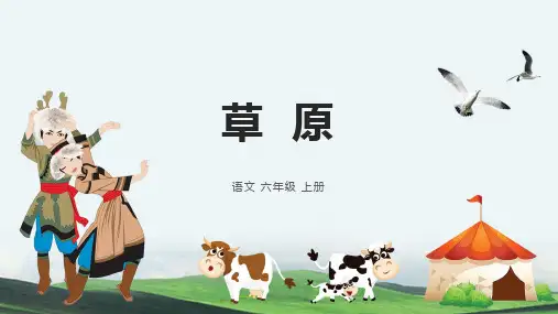 部编版六年级语文上册1草原课件(共26张PPT)