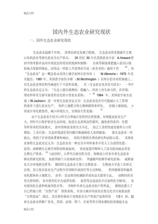 国内外生态农业研究现状（汇编）