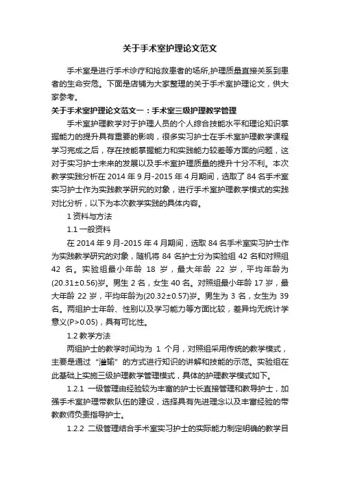 关于手术室护理论文范文