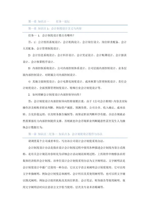 会计制度设计第一章至第三章知识点任务完成情况样本