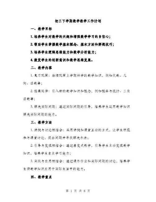 初三下学期数学教学工作计划（三篇）
