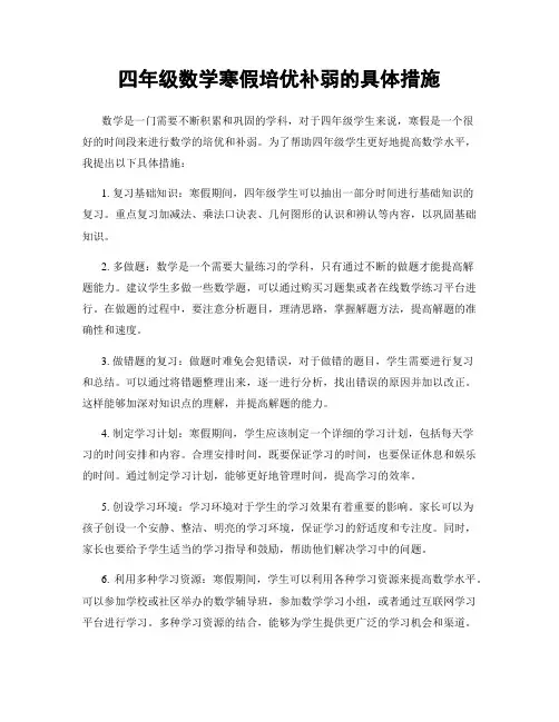 四年级数学寒假培优补弱的具体措施