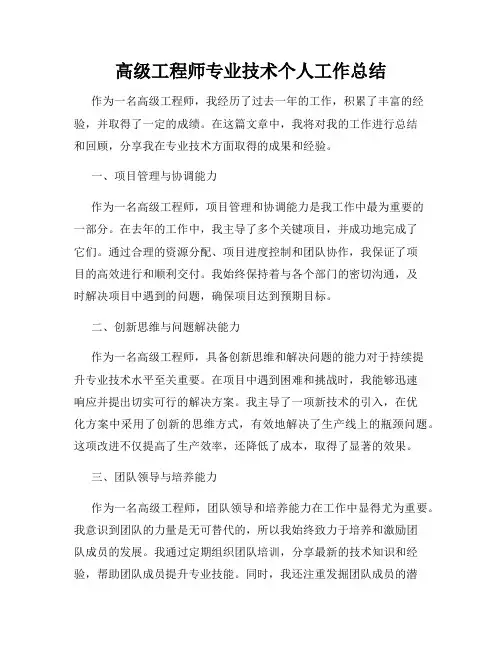 高级工程师专业技术个人工作总结
