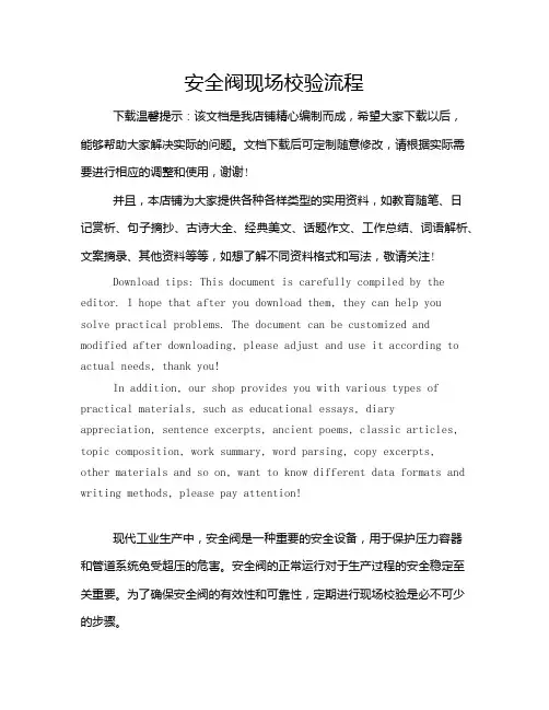 安全阀现场校验流程