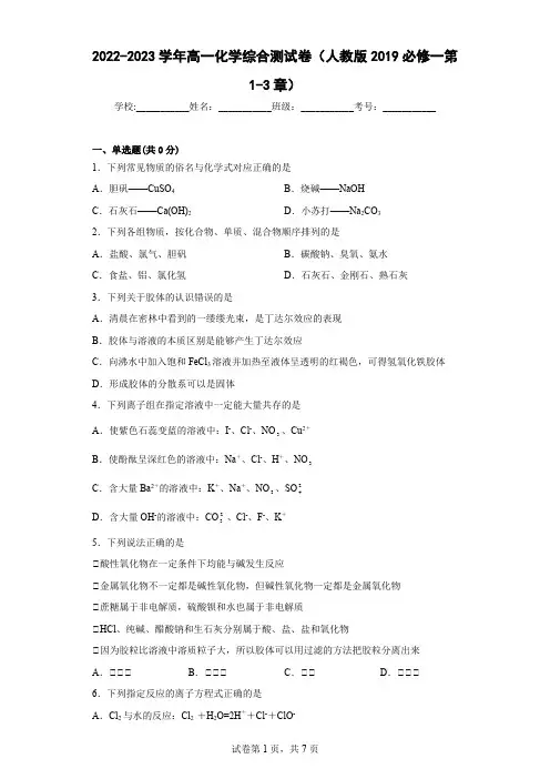 2022-2023学年高一化学综合测试卷(人教版2019必修一第1-3章)