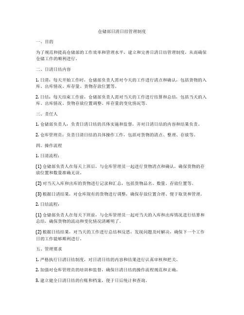仓储部日清日结管理制度