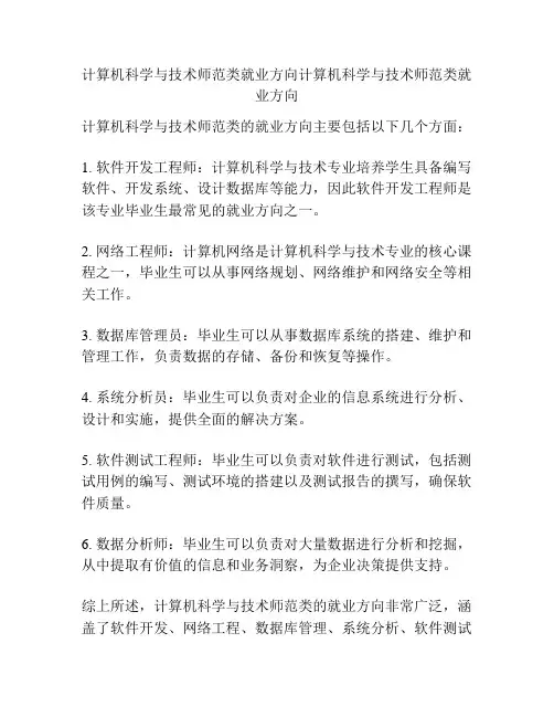 计算机科学与技术师范类就业方向