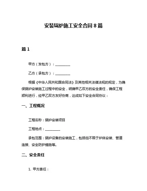 安装锅炉施工安全合同8篇