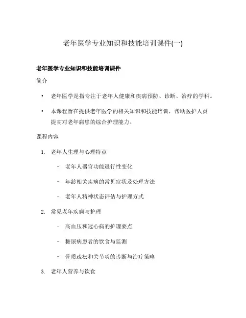 老年医学专业知识和技能培训课件(一)