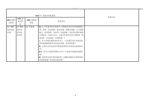 新版三体系内审检查表word版