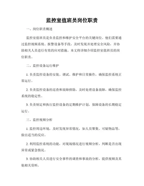 监控室值班员岗位职责