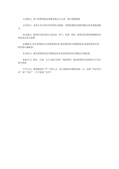 销售精英需要练就的七点能力