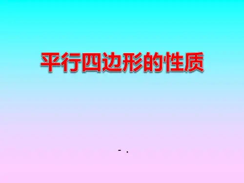 《平行四边形的性质》PPT