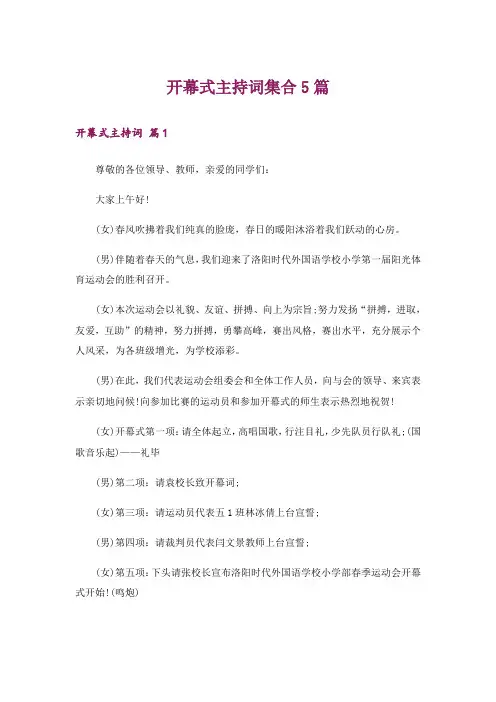开幕式主持词集合5篇