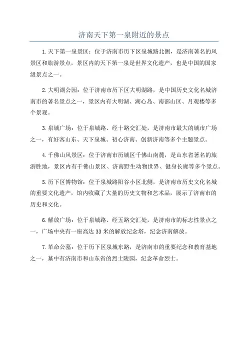 济南天下第一泉附近的景点