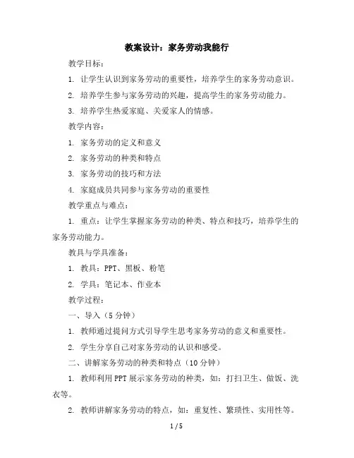 三年级下册综合实践活动教学设计-家务劳动我能行全国通用