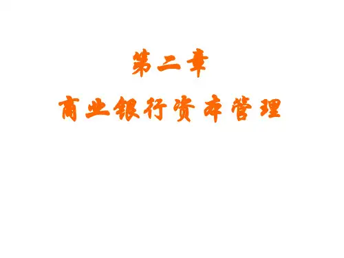 第二章_商业银行资本管理2