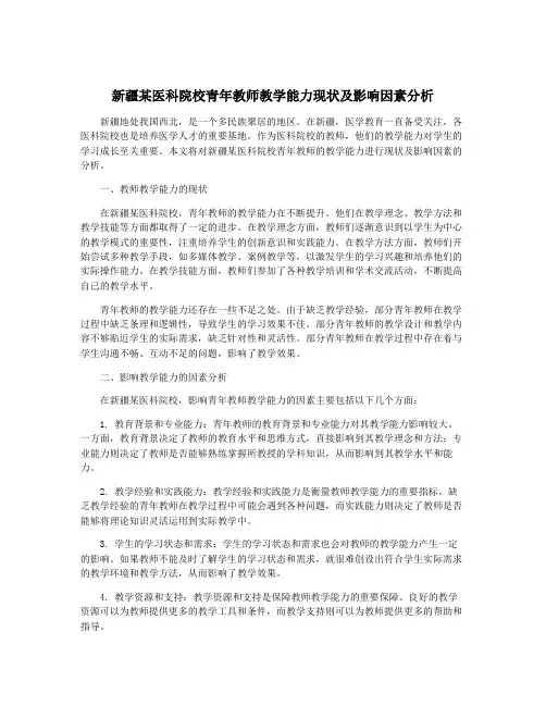 新疆某医科院校青年教师教学能力现状及影响因素分析