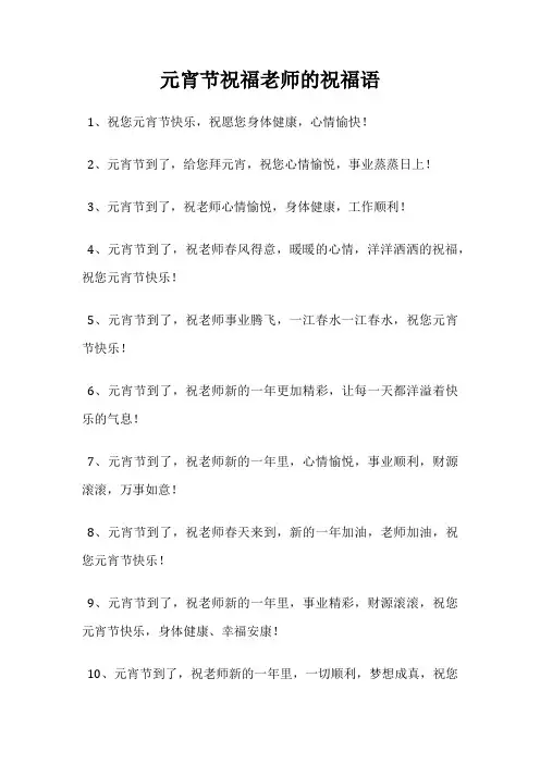元宵节祝福老师的祝福语