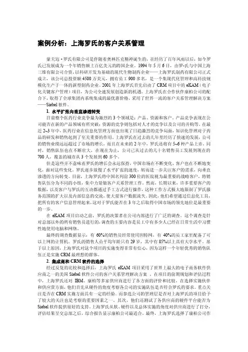 案例分析上海罗氏的客户关系管理