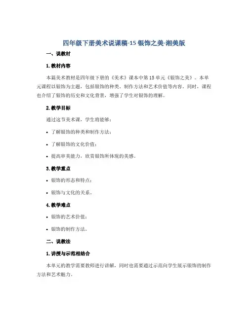 四年级下册美术说课稿-15 银饰之美-湘美版