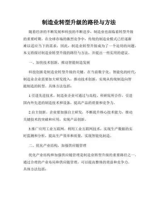 制造业转型升级的路径与方法