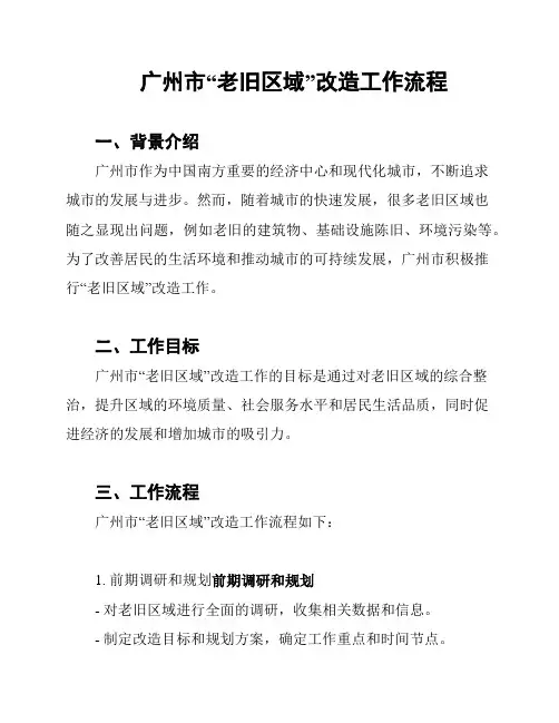 广州市“老旧区域”改造工作流程
