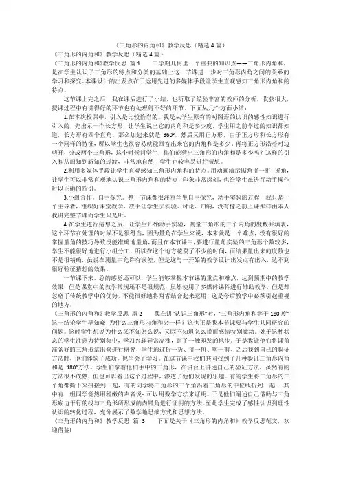 《三角形的内角和》教学反思(精选4篇)