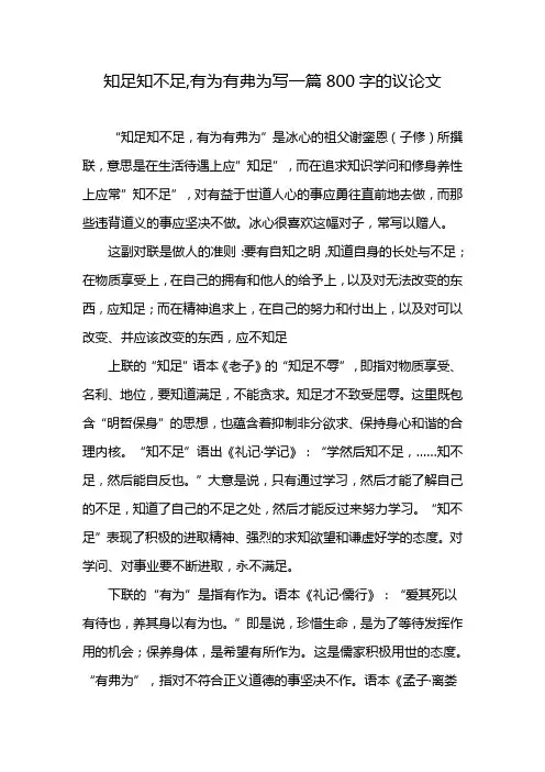 知足知不足,有为有弗为写一篇800字的议论文