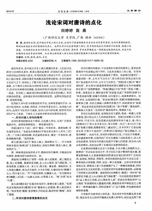 浅论宋词对唐诗的点化