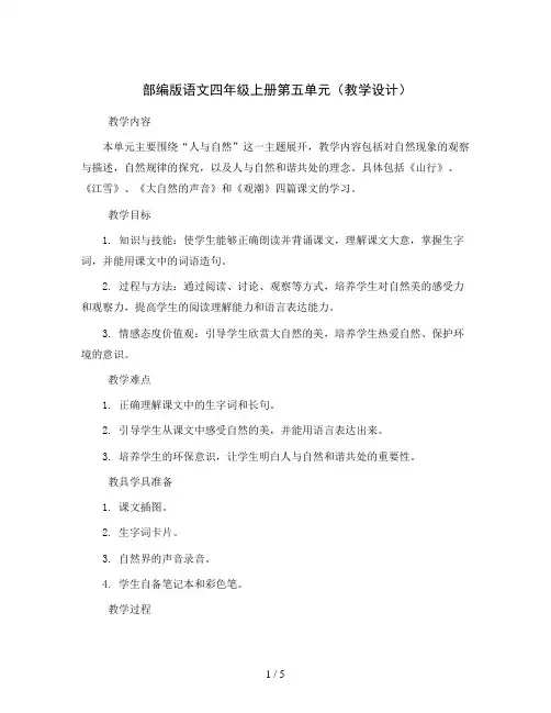部编版语文四年级上册第五单元(教学设计)
