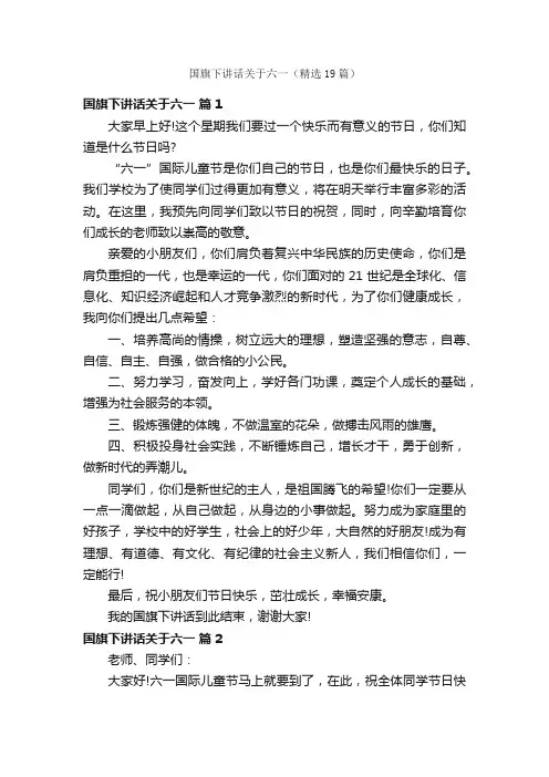 国旗下讲话关于六一（精选19篇）