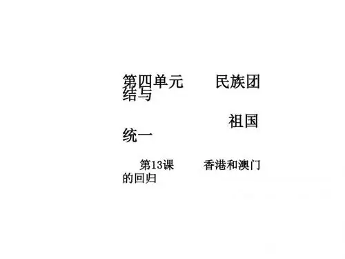 八年级历史下册第4单元民族团结与祖国统一第13课香港