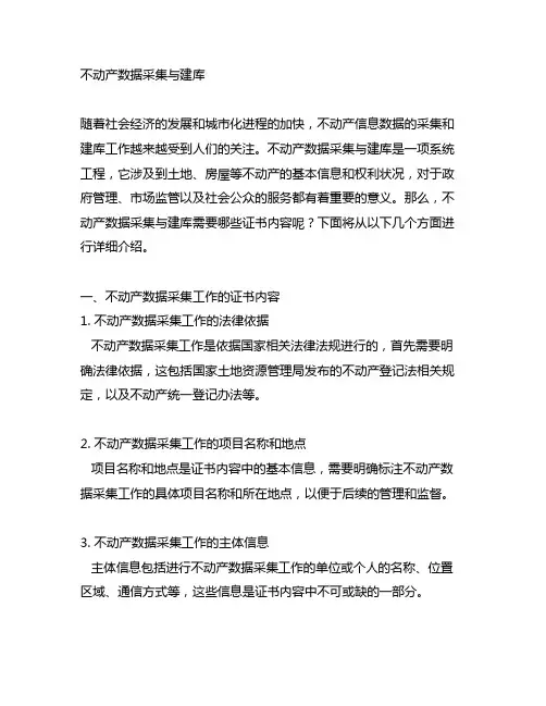 不动产数据采集与建库证书内容