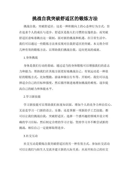 挑战自我突破舒适区的锻炼方法