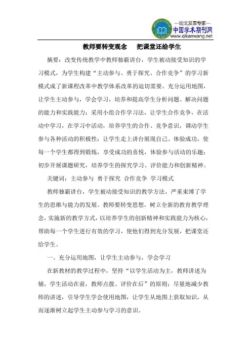 教师要转变观念   把课堂还给学生