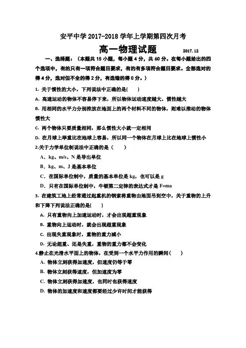 河北省安平中学2017-2018学年高一上学期期末考试物理试题