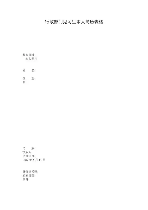行政部门见习生本人简历表格