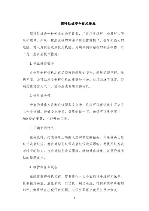倒移钻机安全技术措施